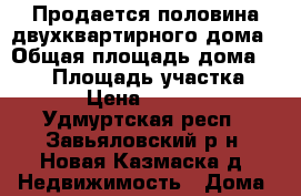 Продается половина двухквартирного дома › Общая площадь дома ­ 130 › Площадь участка ­ 2 100 › Цена ­ 5 500 000 - Удмуртская респ., Завьяловский р-н, Новая Казмаска д. Недвижимость » Дома, коттеджи, дачи продажа   